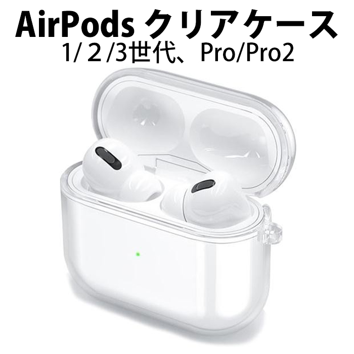 AirPods ケース クリア 透明 TPU Pro2 Pro 第三世代 第二世代 第一世代 おしゃれ 本体 カバー エアーポッズ イヤホン シンプル  耐衝撃 最安値 アクセサリー :acc-airpods3:Smartno1 通販 