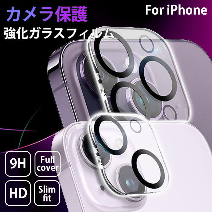 iPhone 14 Plus カメラガラスフィルム カメラカバール カメラ レンズ iphone14plus 液晶保護 レンズカバー アイホン14plus アイフォン14Plus cameraglass