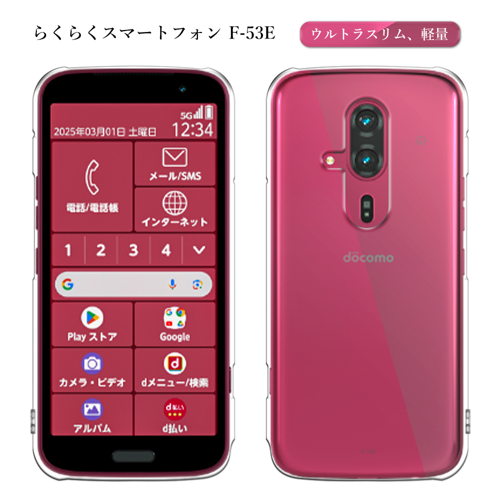 らくらくスマートフォン F-53E ケース スマホ カバー フィルム ドコモ F53E スマホケース ハードケース 携帯カバー らくらく らくらくホンF53E クリア｜Smartno1