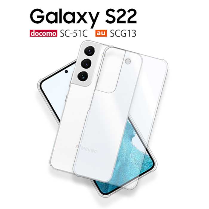 Galaxy S22 SCG13 SC-51C ケース スマホ カバー フィルム galaxys22 スマホケース 耐衝撃 ハードケース  galaxysc51c galaxyscg13 ギャラクシーs22 クリア :scg13-pcclear:Smartno1 通販  