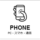 PC・スマホ・通信