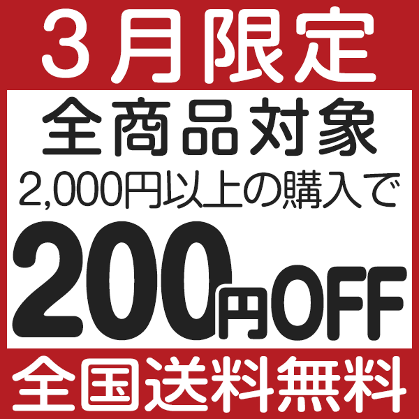 【全商品対象】3月中に2000円以上購入で200円OFFクーポン！