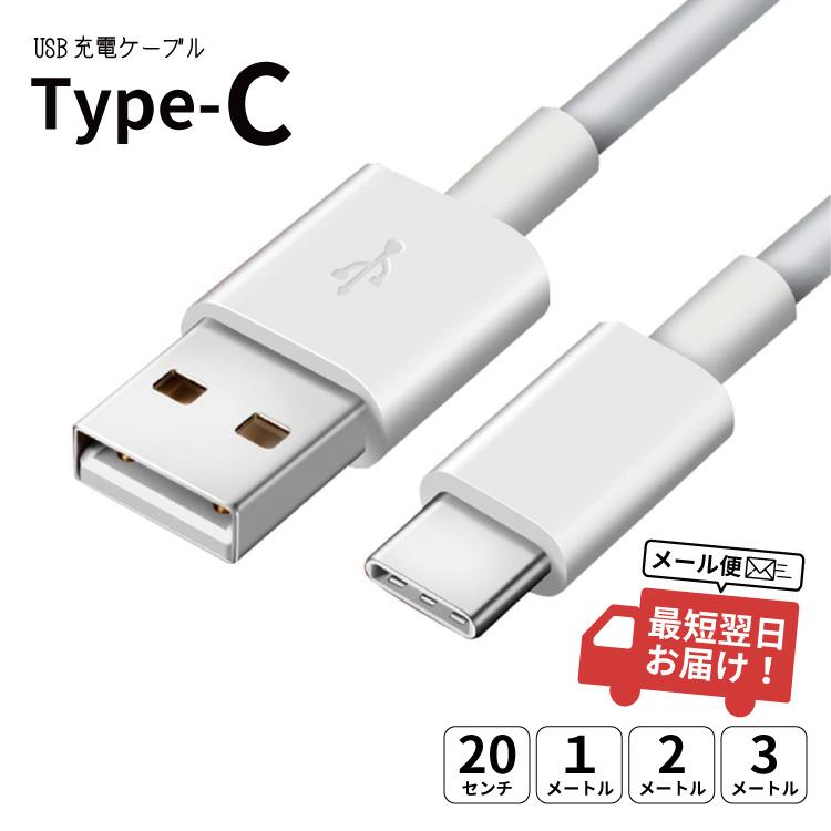 type-c ケーブル タイプc USB Type-C typec Android スマホ xperia galaxy aquos 急速充電 充電  【安心発送】