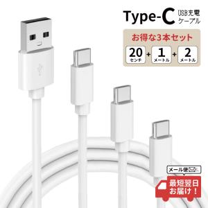 type-c ケーブルセット タイプc USB ケーブル Android ケーブル スマホ タイプc 急速充電 タイプc