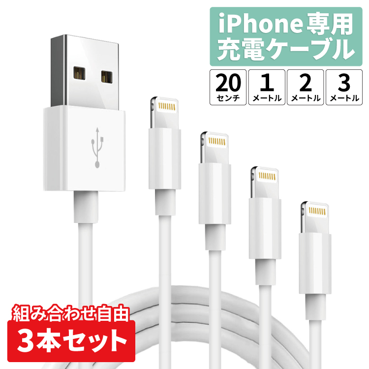 iPhone充電ケーブル セット セット iphone 充電ケーブル cable 充電 ケーブル 20cm 1m 2m