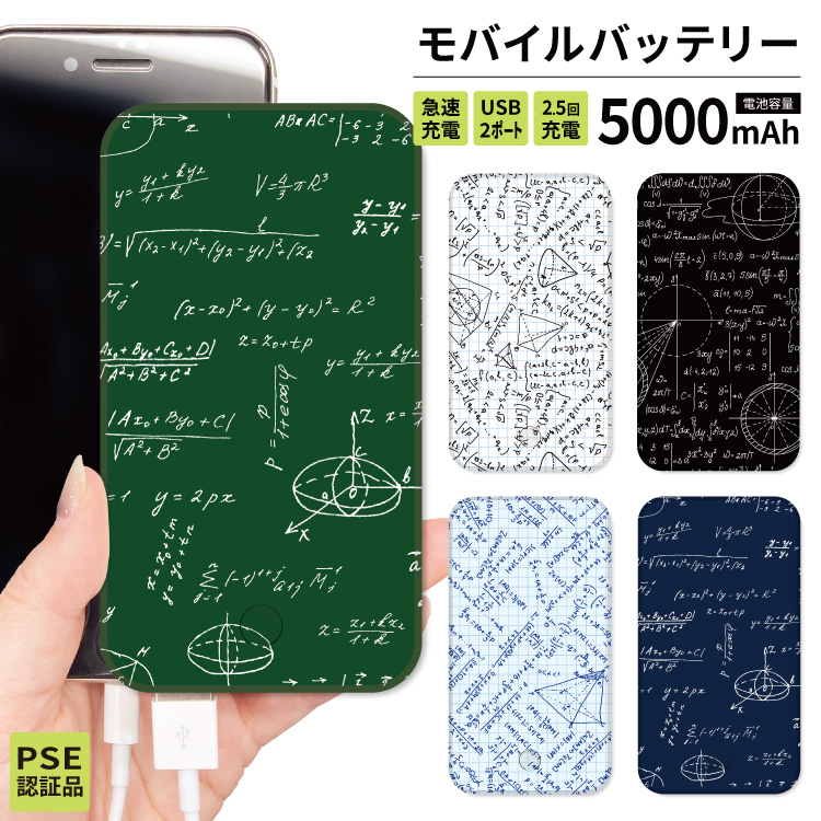 最安値挑戦中 モバイルバッテリー 軽量 iphone 薄型 5000mAh スマホ 数式 数学 シンプル