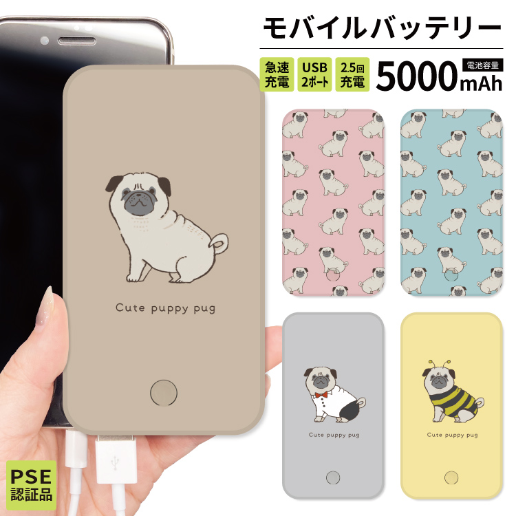 最安値挑戦中 モバイルバッテリー 軽量 iphone 薄型 5000mAh スマホ 青 ピンク 犬 パグ｜smartphonecase-y