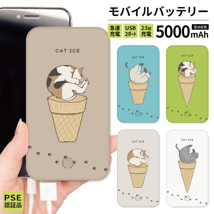 最安値挑戦中 モバイルバッテリー 軽量 iphone 薄型 5000mAh スマホ 青 ベージュ 猫