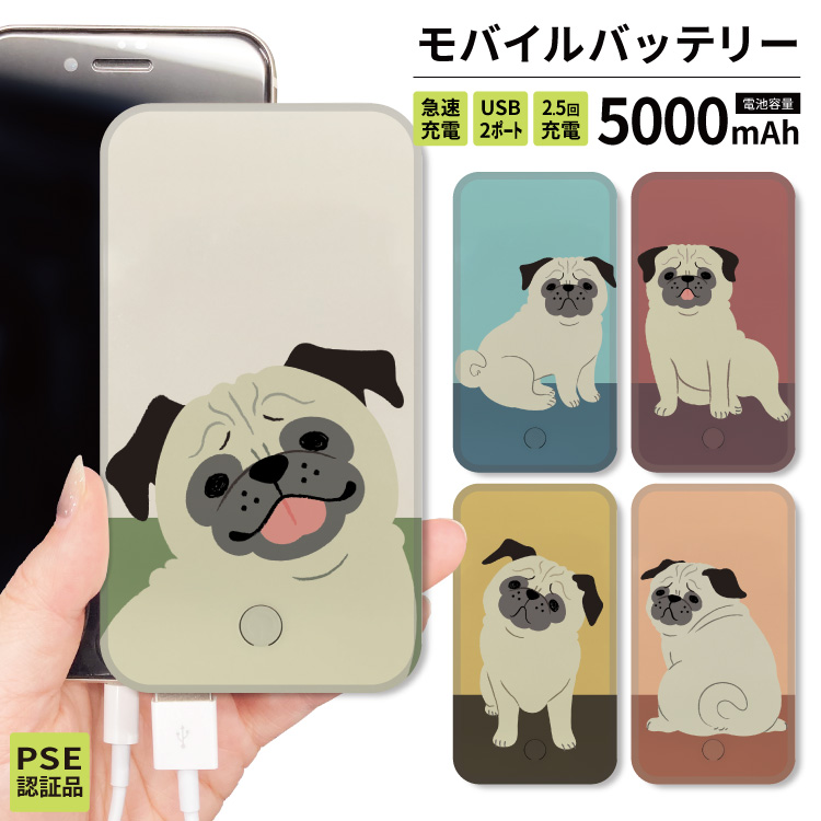 最安値挑戦中 モバイルバッテリー 軽量 iphone 薄型 5000mAh スマホ ブルー 青 パグ かわいい 犬｜smartphonecase-y