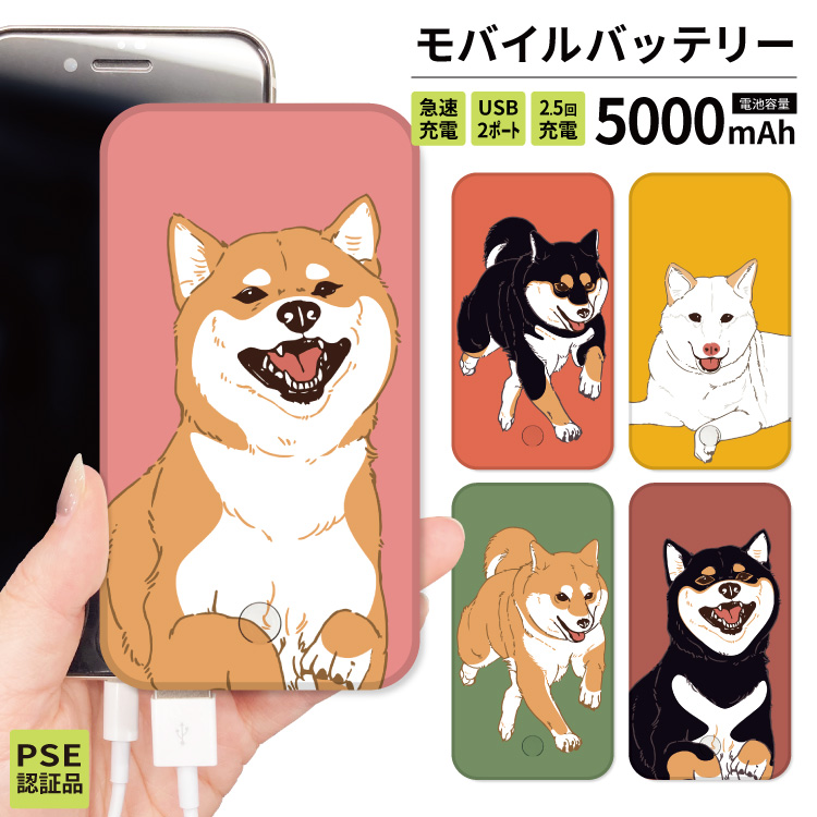 モバイルバッテリー iphone モバイルバッテリー 大容量 小型 軽量 日本製 モバイルバッテリー iphone 軽量 5000mAh 柴犬 黒柴 白柴 | iPhone