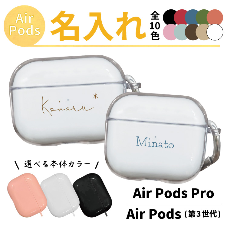 AirPodsカバー 名入れ AirPodsケース 透明ケース 第3世代 AirPods3 カラビナ付き ギフト