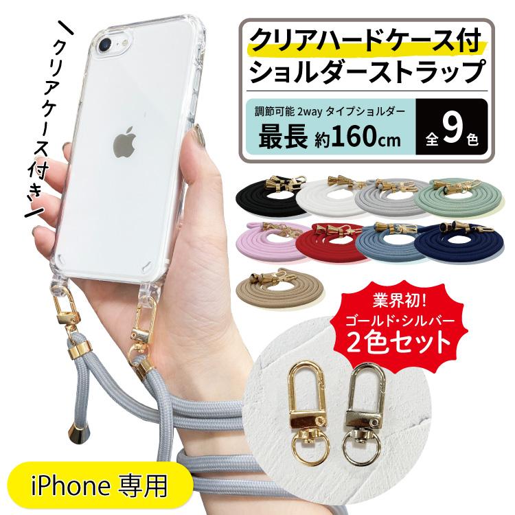 最安挑戦 紐付き ショルダー ストラップ iPhoneケース ロープ付き クリア ケース 斜め掛け 肩掛け ネックストラップ iphone ー品販売