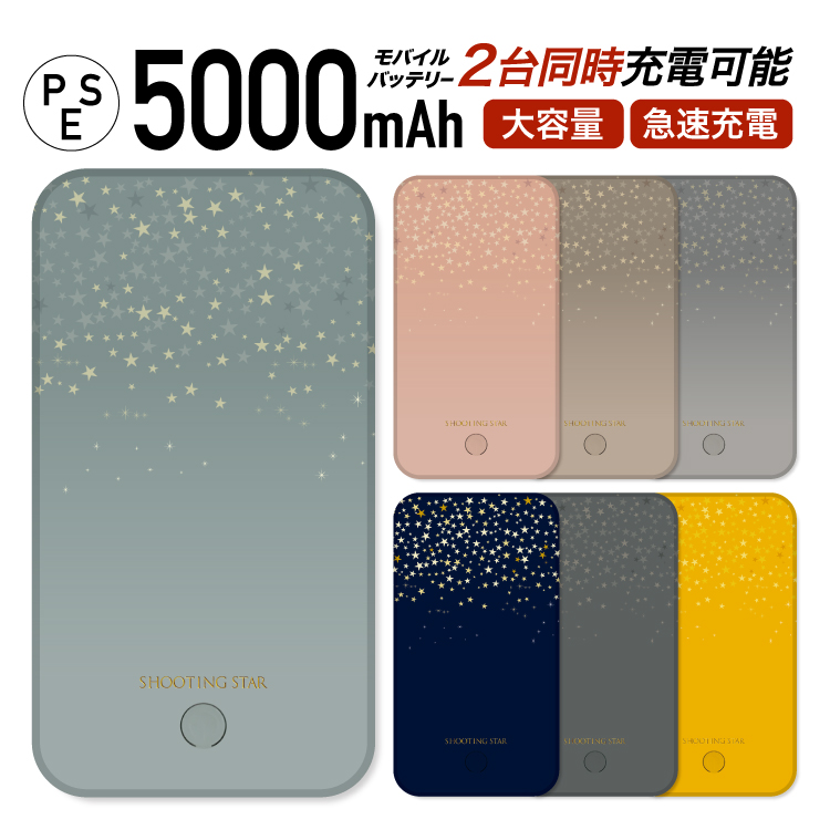 モバイルバッテリー iphone モバイルバッテリー 大容量 小型 軽量 日本製 モバイルバッテリー iphone 軽量 5000mAh 星柄 スター 星座 流れ星 | iPhone