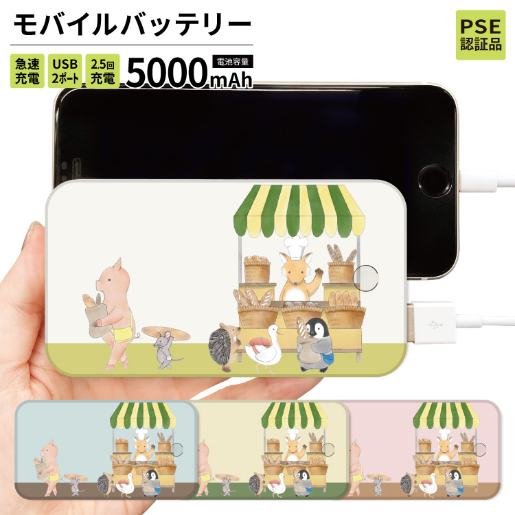 最安値挑戦中 モバイルバッテリー 軽量 iphone 薄型 5000mAh スマホ 動物 イラスト かわいい