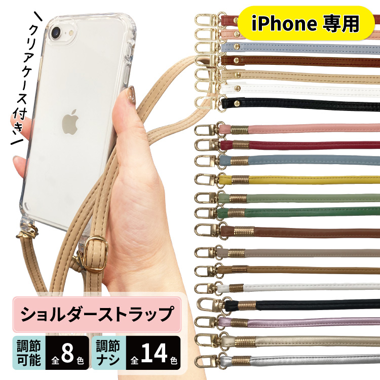 ショルダー ストラップ iPhoneケース レザー レザーストラップ クリア