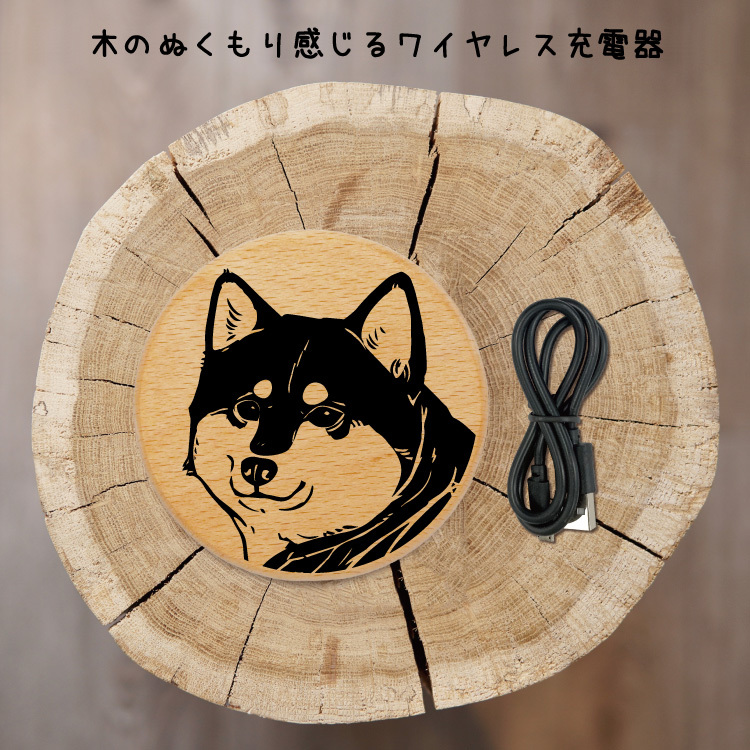 ワイヤレス充電器 スマホ 薄型 小型 アンドロイド 木 充電 犬柄 シバイヌ 柴犬 線画 かわいい