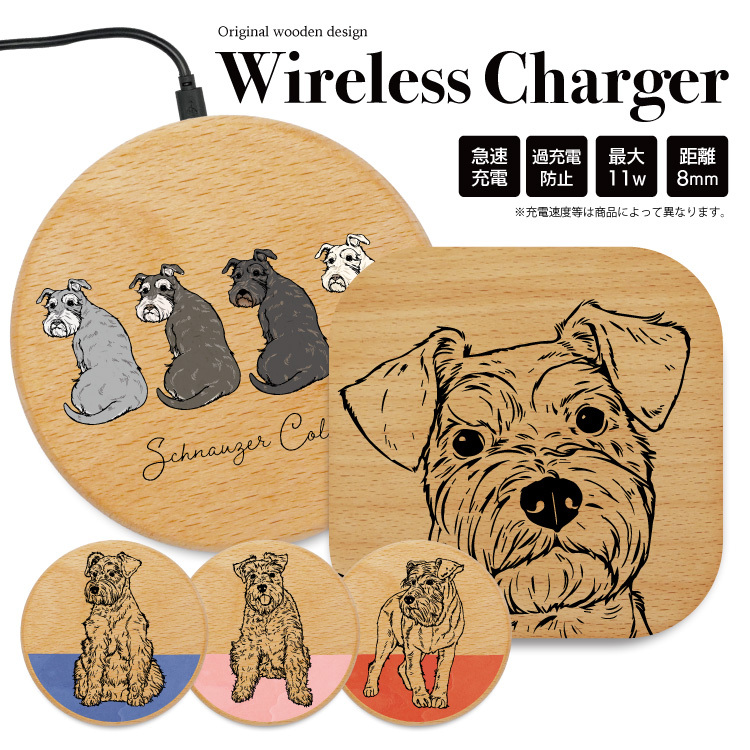 ワイヤレス充電器 スマホ 薄型 小型 アンドロイド 木 充電 いぬ イヌ 犬 シュナウザー 線画
