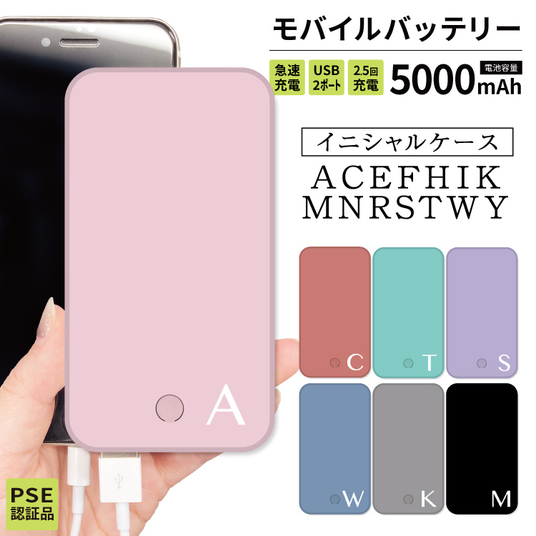 モバイルバッテリー iphone モバイルバッテリー 大容量 小型 軽量 日本製 モバイルバッテリー iphone 軽量 5000mAh  アルファベット イニシャル