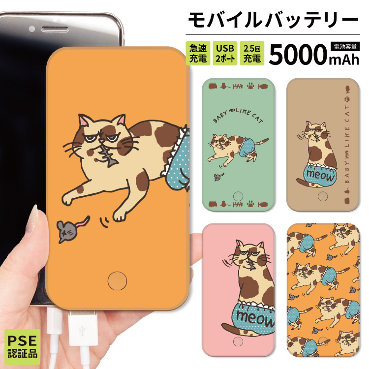最安値挑戦中 モバイルバッテリー 軽量 iphone 薄型 5000mAh スマホ 猫 かわいい｜smartphonecase-y