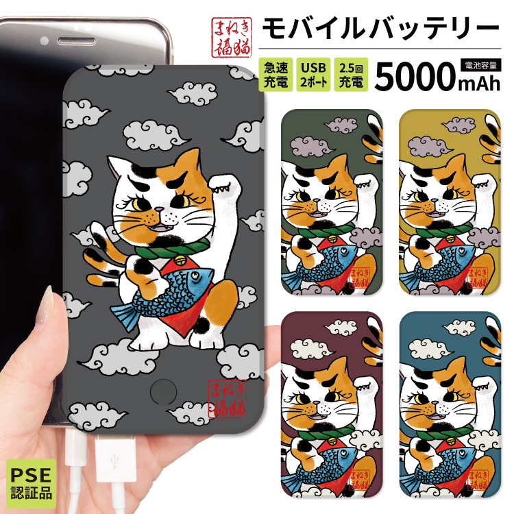 モバイルバッテリー iphone モバイルバッテリー 大容量 小型 軽量 日本製 モバイルバッテリー iphone 軽量 5000mAh 招き猫 レトロ 猫 三毛猫 | iPhone