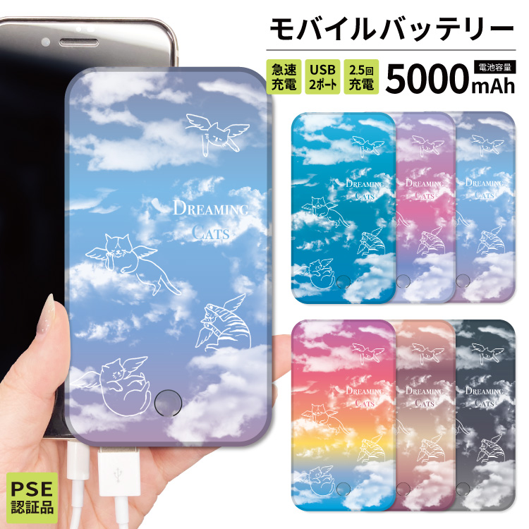 モバイルバッテリー iphone モバイルバッテリー 大容量 小型 軽量 日本製 モバイルバッテリー iphone 軽量 5000mAh 猫 雲 猫 空 パステルカラー | iPhone