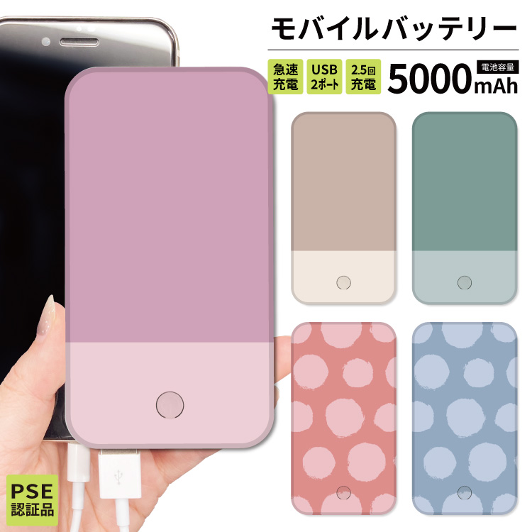 最安値挑戦中 モバイルバッテリー 軽量 iphone 薄型 5000mAh スマホ バイカラー 水玉｜smartphonecase-y