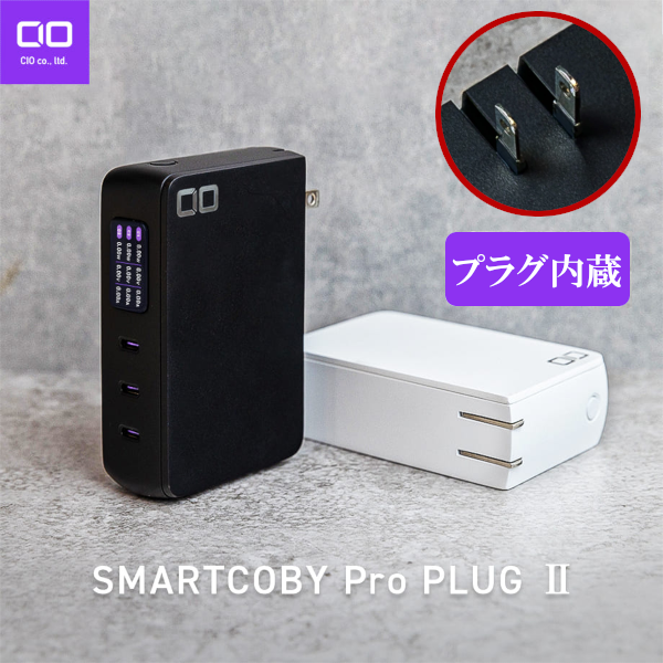 CIO SMARTCOBY Pro PLUG2 67W3C モバイルバッテリー コンセント