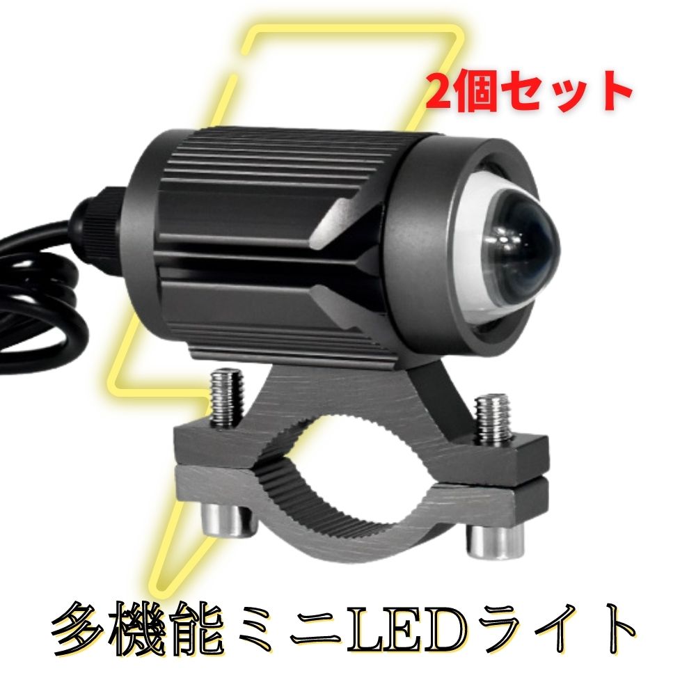 多機能 LEDミニライト 2個セット カットライン付切り替え式 フォグランプ 補助ヘッドライト/Motorefit 3 Color Mini  Driving Light Motorcycle Lighting :m20-2set:SmartSmokers - 通販 - Yahoo!ショッピング