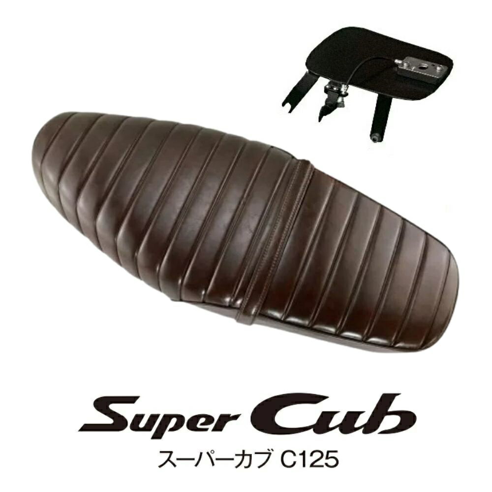 ホンダ スーパーカブC125用/ロングシート グロスブラウンストライプ