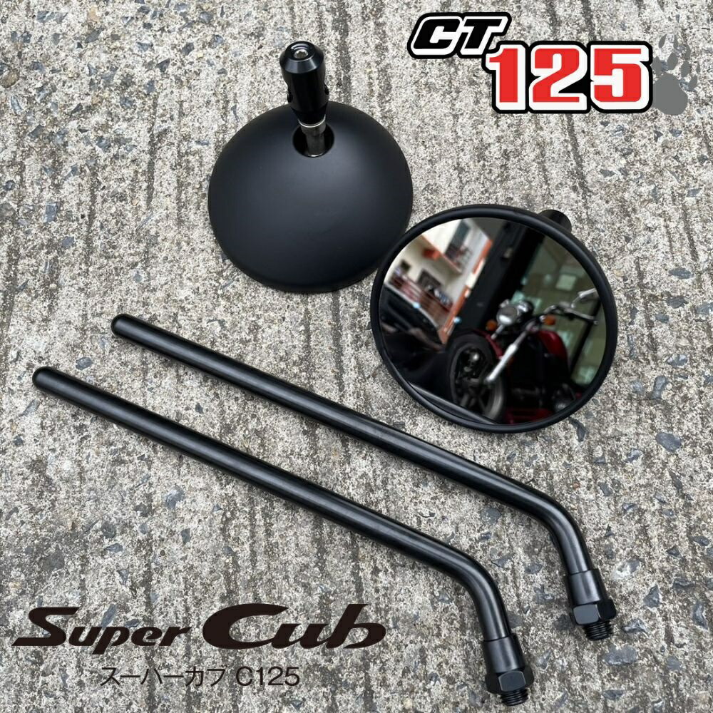 ホンダスーパーカブC125 ハンターカブCT125共通ミラー ブラック CA26/K