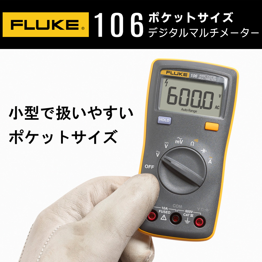 FLUKE FLUKE 106 ポケットサイズ・マルチメーター デジタルテスタ