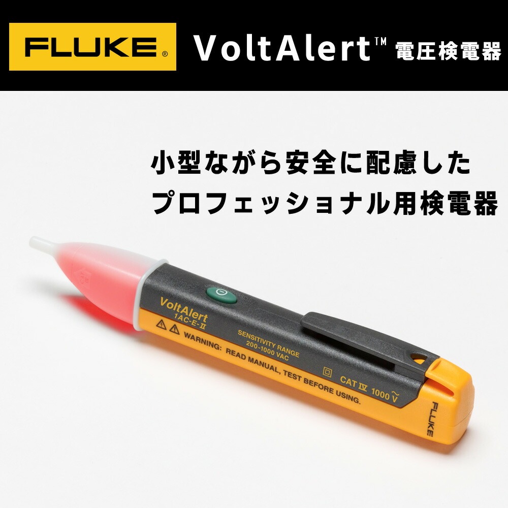 FLUKE (フルーク) 検電器 AC90-1000V FLUKE-1AC-A2-II g6bh9ry Fluke 1AC II Non-Contact Voltage Tester | Fluke