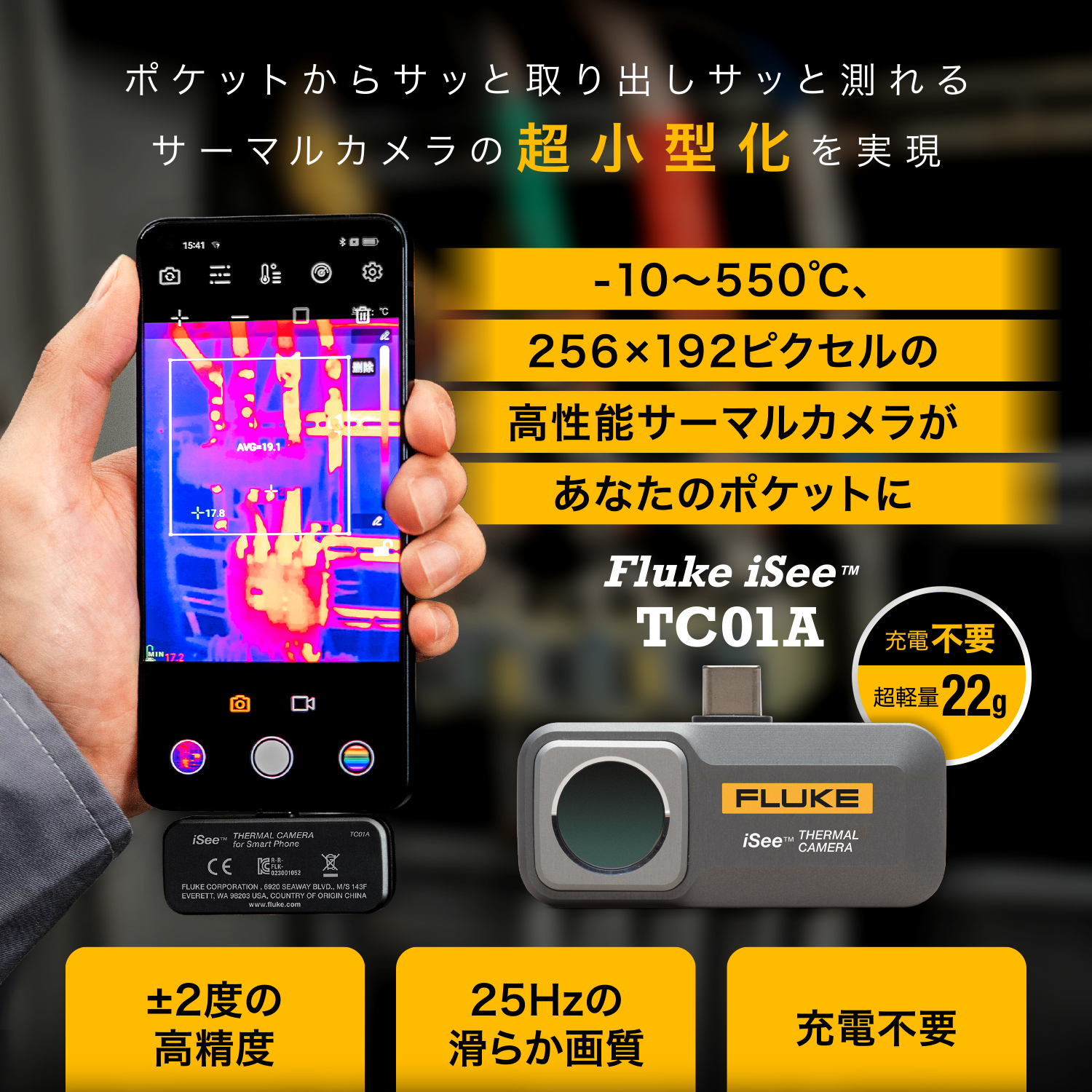 ★在庫あり★FLUKE(フルーク) TC01A iSee モバイル・サーマル・カメラ (USB TYPE-C)【国内正規品】の画像