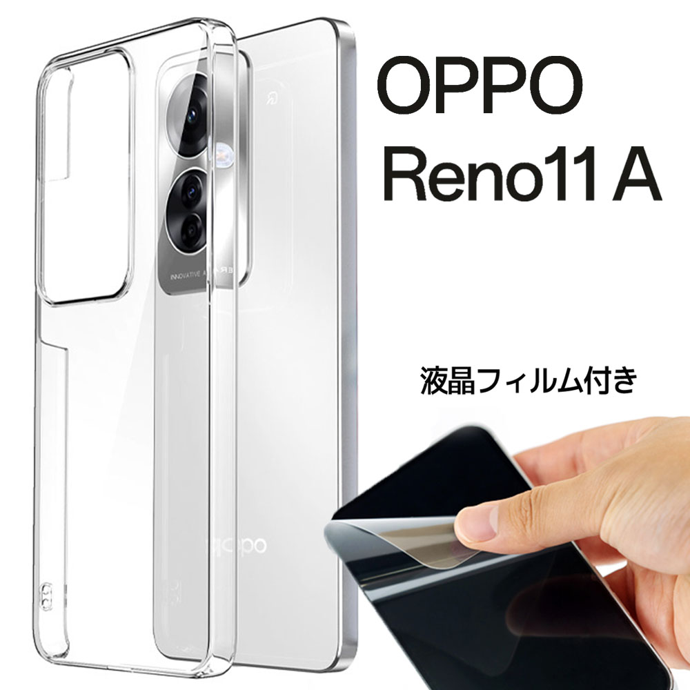 Reno 【液晶フィルム付き】 OPPO Reno11 A オッポリノ 11A ハード 