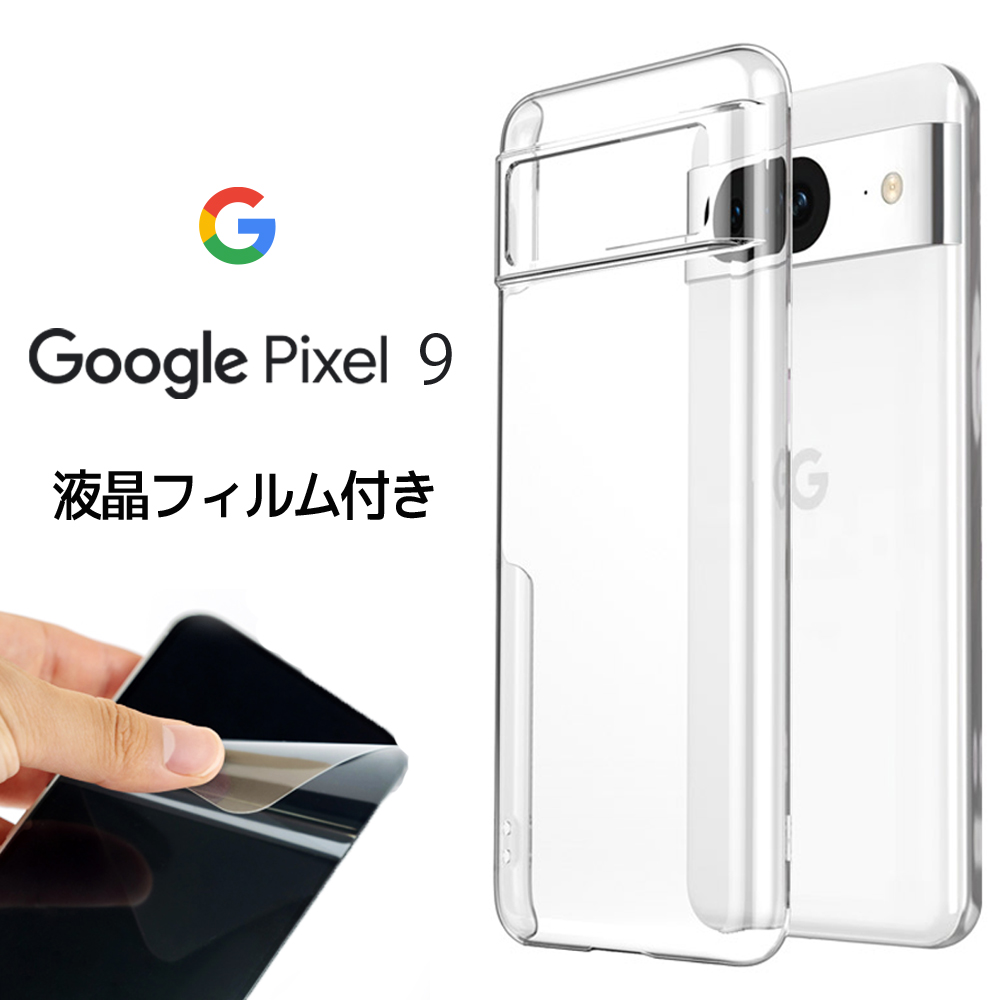 Google Pixel 9本体 クリアケース ガラスフィルム付き Google Pixel 【液晶フィルム付き】 9 Google 9 Pro 兼用