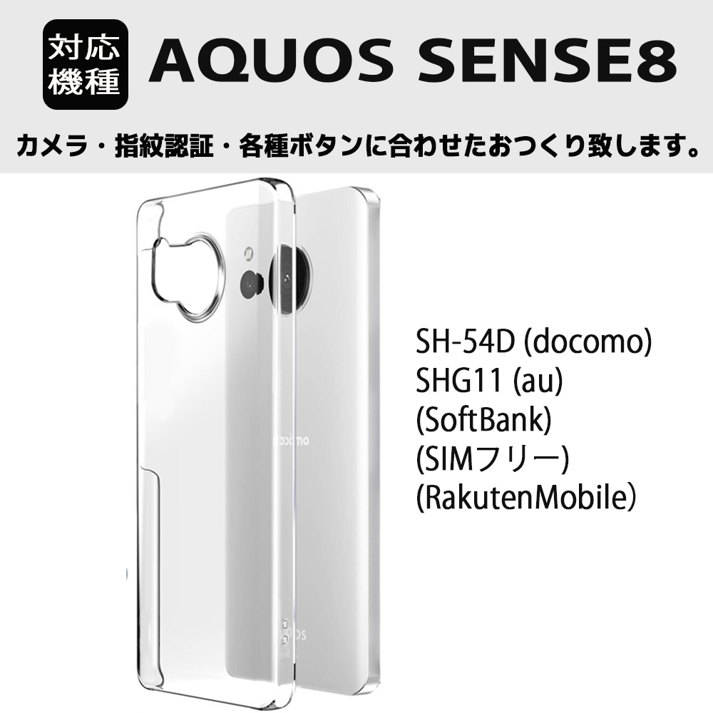 【今なら液晶フィルム付き】AQUOS sense8 SH-54D SHG11 アクオス センス8 ケース aquos sense8 カバー ハードケース 透明 クリア｜smarttengoku｜02