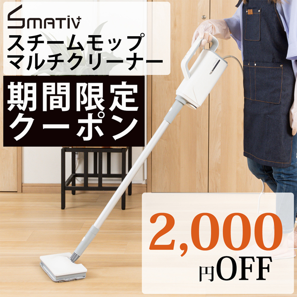 Smativの「【2,000円OFF】Smativ+スチームモップに使えるクーポン」のクーポン