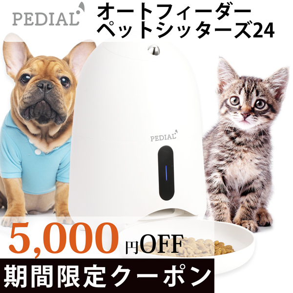 Smativの「【5,000円OFF】PEDIALペット用自動給餌器に使えるクーポン」のクーポン