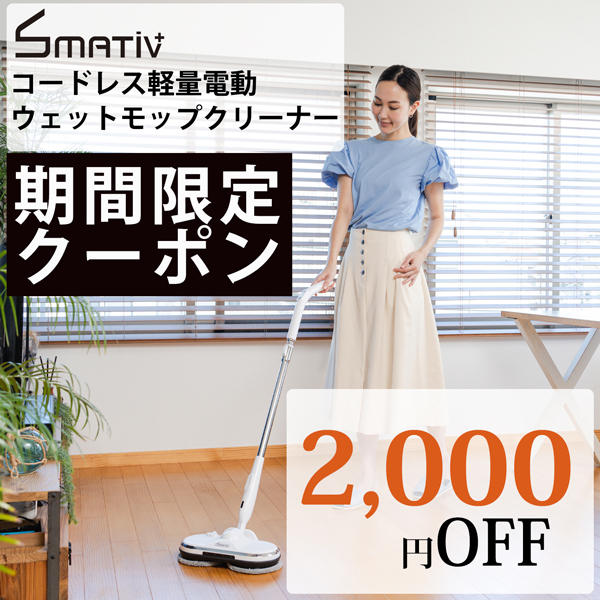 Smativの「【2,000円OFF】Smativ+電動ウェットモップに使えるクーポン 」のクーポン