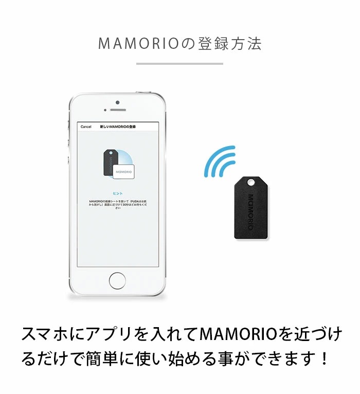 MAMORIO マモリオ 紛失防止 落し物防止 忘れ物防止 タグ 忘れ物 防止