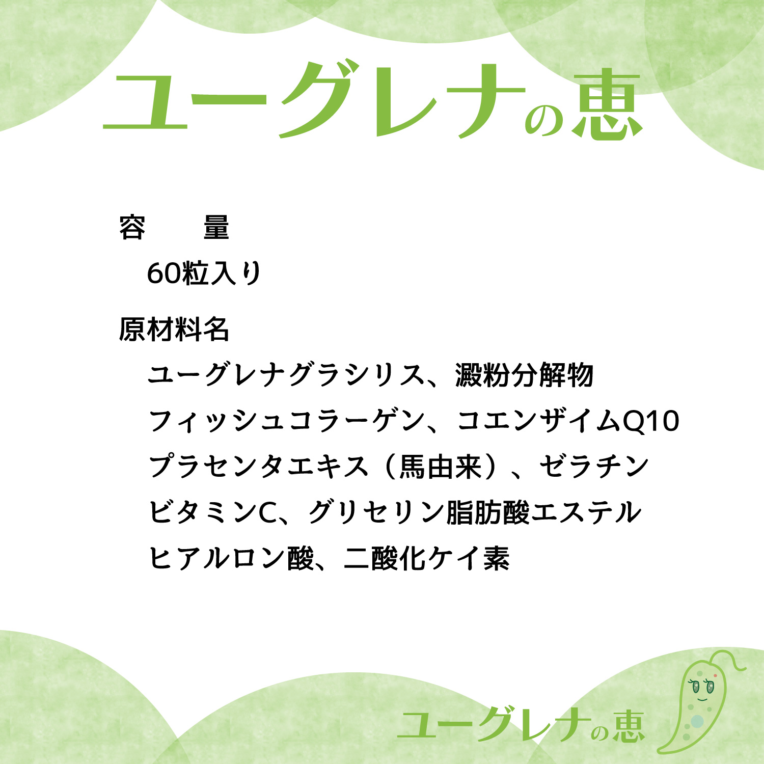 “ユーグレナの恵｜容量・原材料”