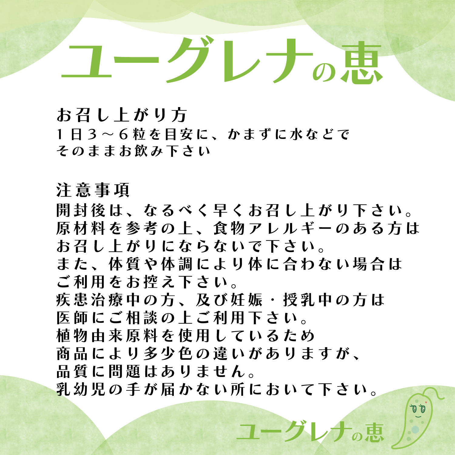 “ユーグレナの恵｜お召し上がり方・注意事項”