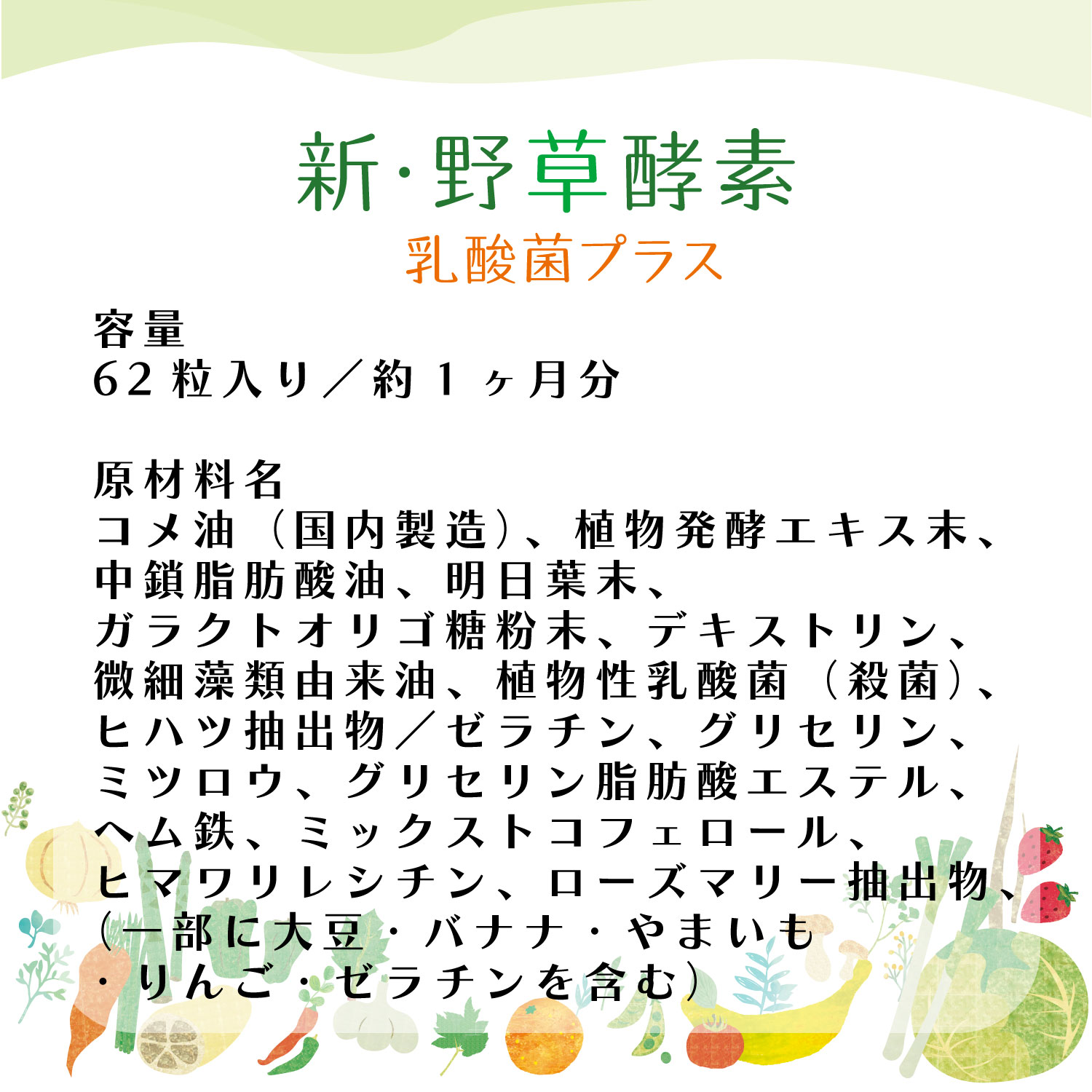 “新・野草酵素乳酸菌プラス｜容量・原材料”