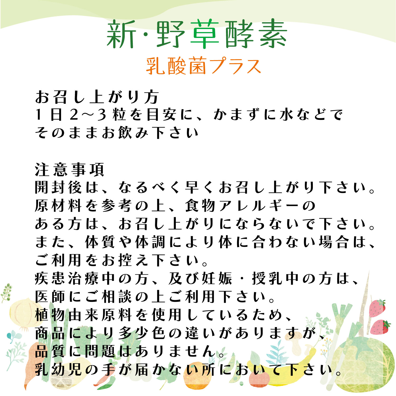 “新・野草酵素乳酸菌プラス｜お召し上がり方・注意事項”　