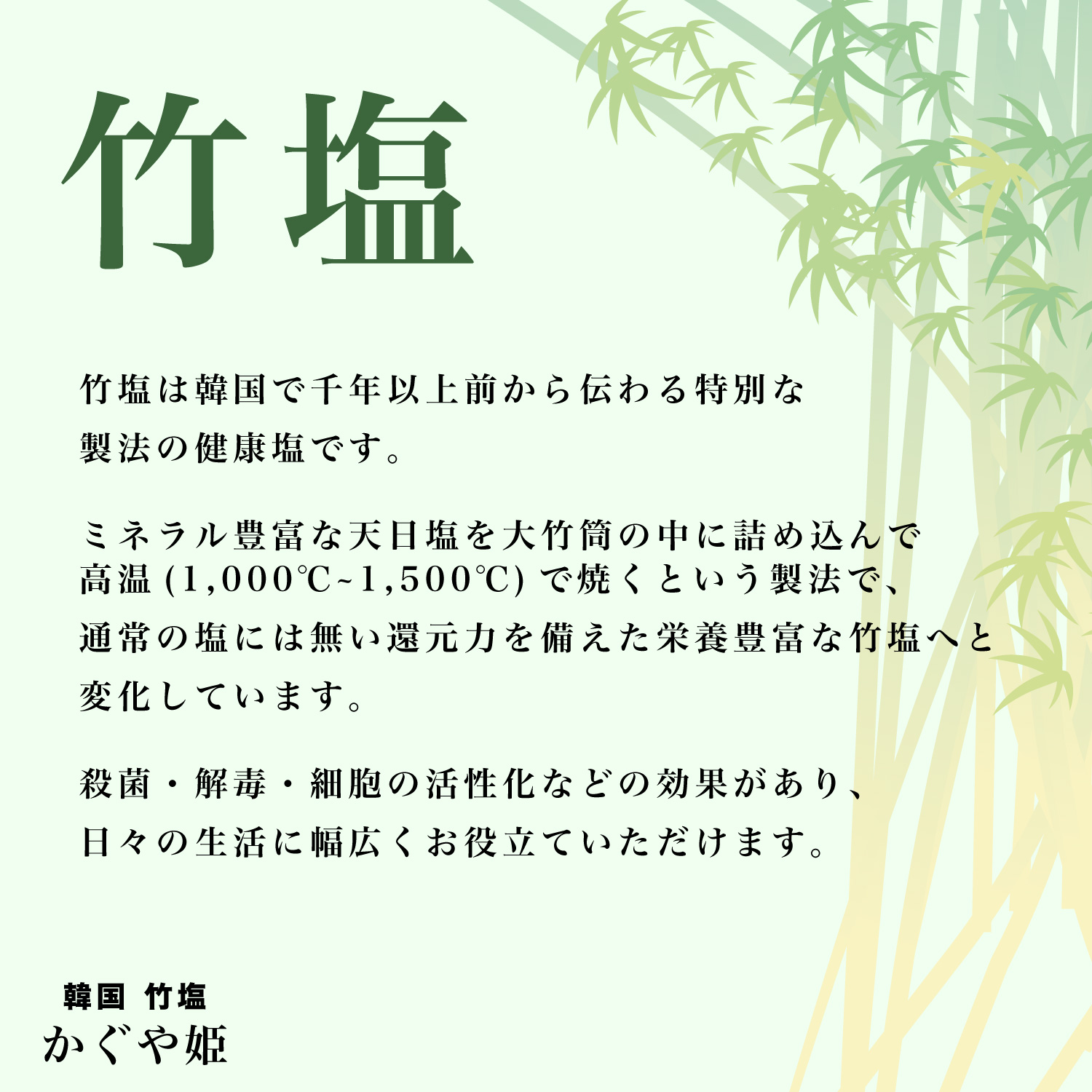 韓国産のミネラル豊富な天日塩を高温で焼いた秘伝の塩 竹塩25袋セット