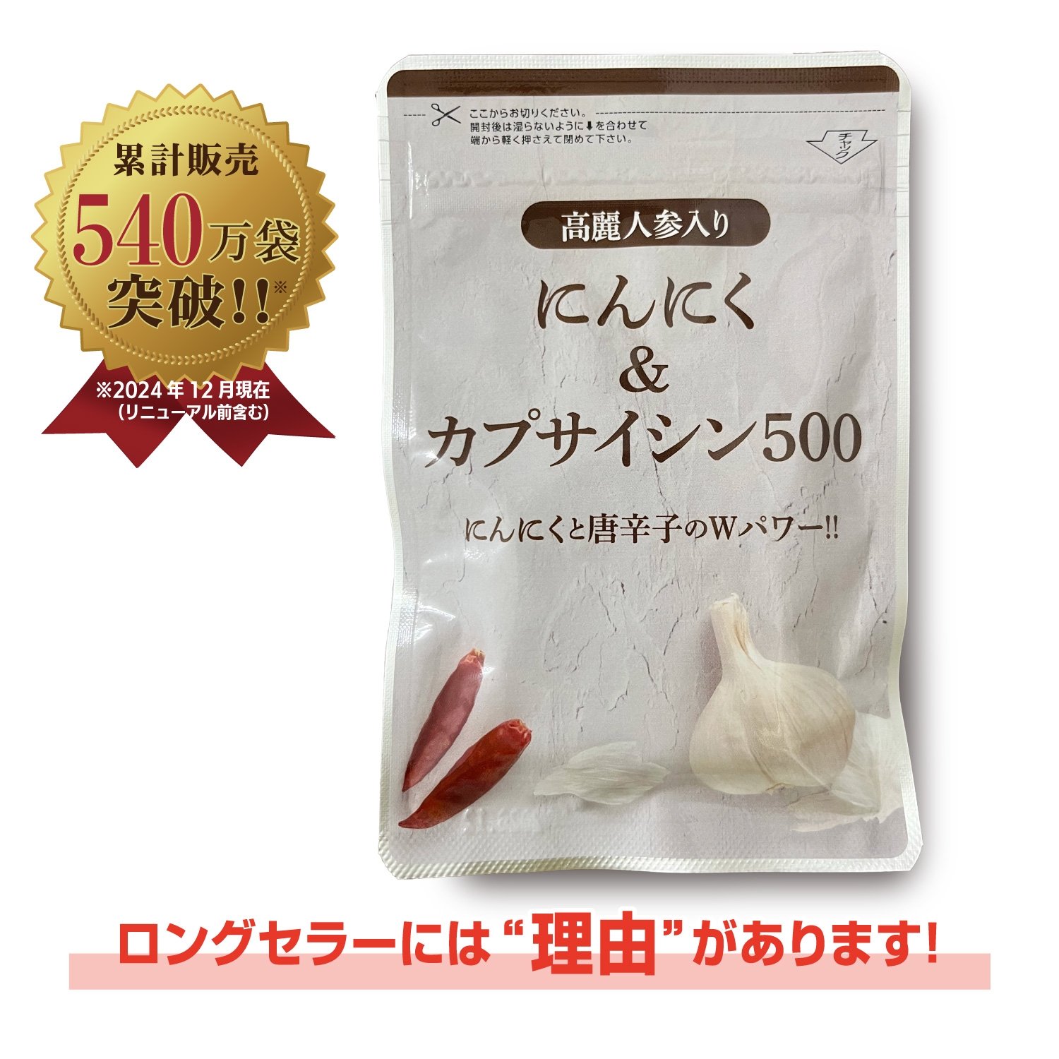 高麗人参入りにんにく＆カプサイシン500 2袋セット : 元綺屋