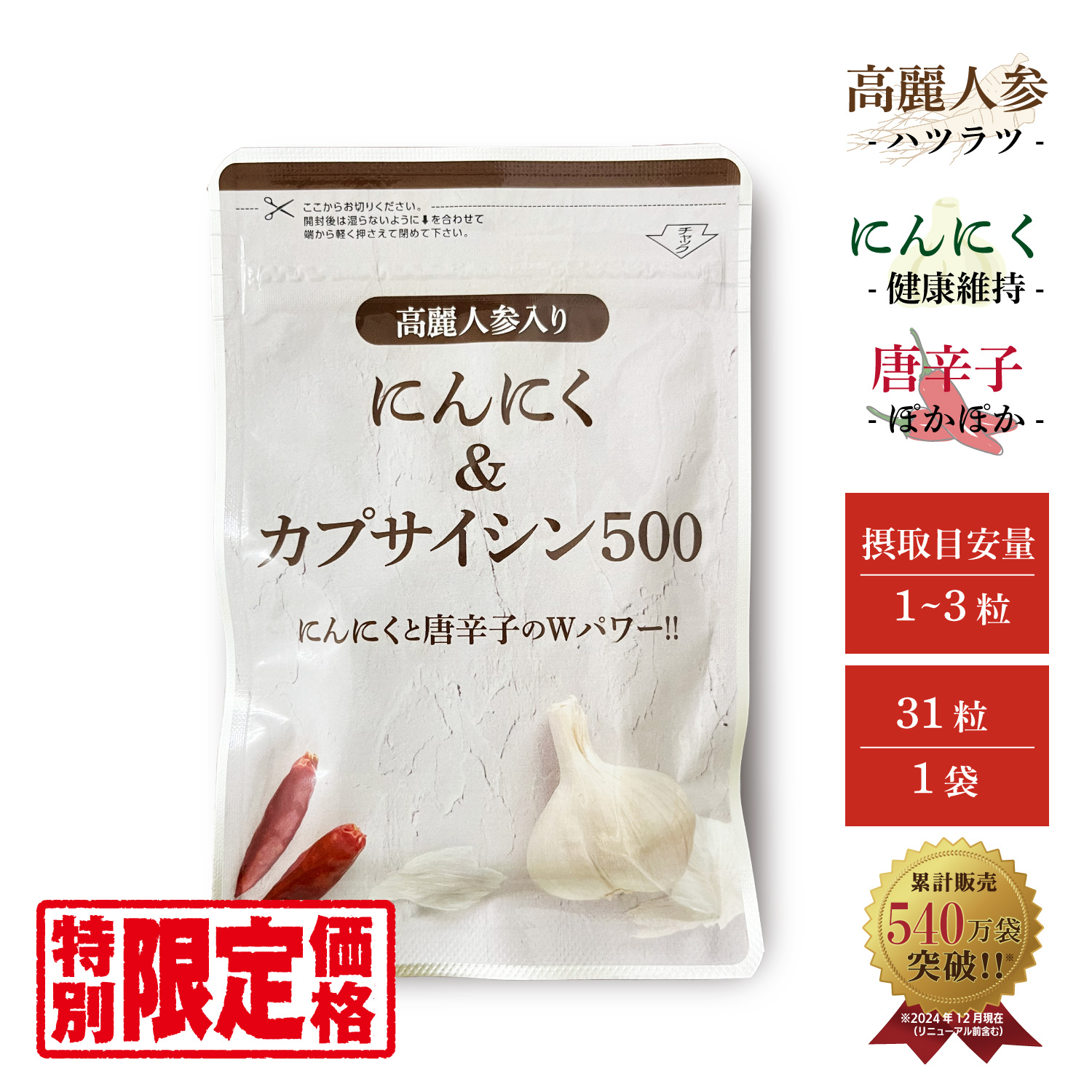 特別価格】高麗人参入りにんにく＆カプサイシン500 にんにくと唐辛子で