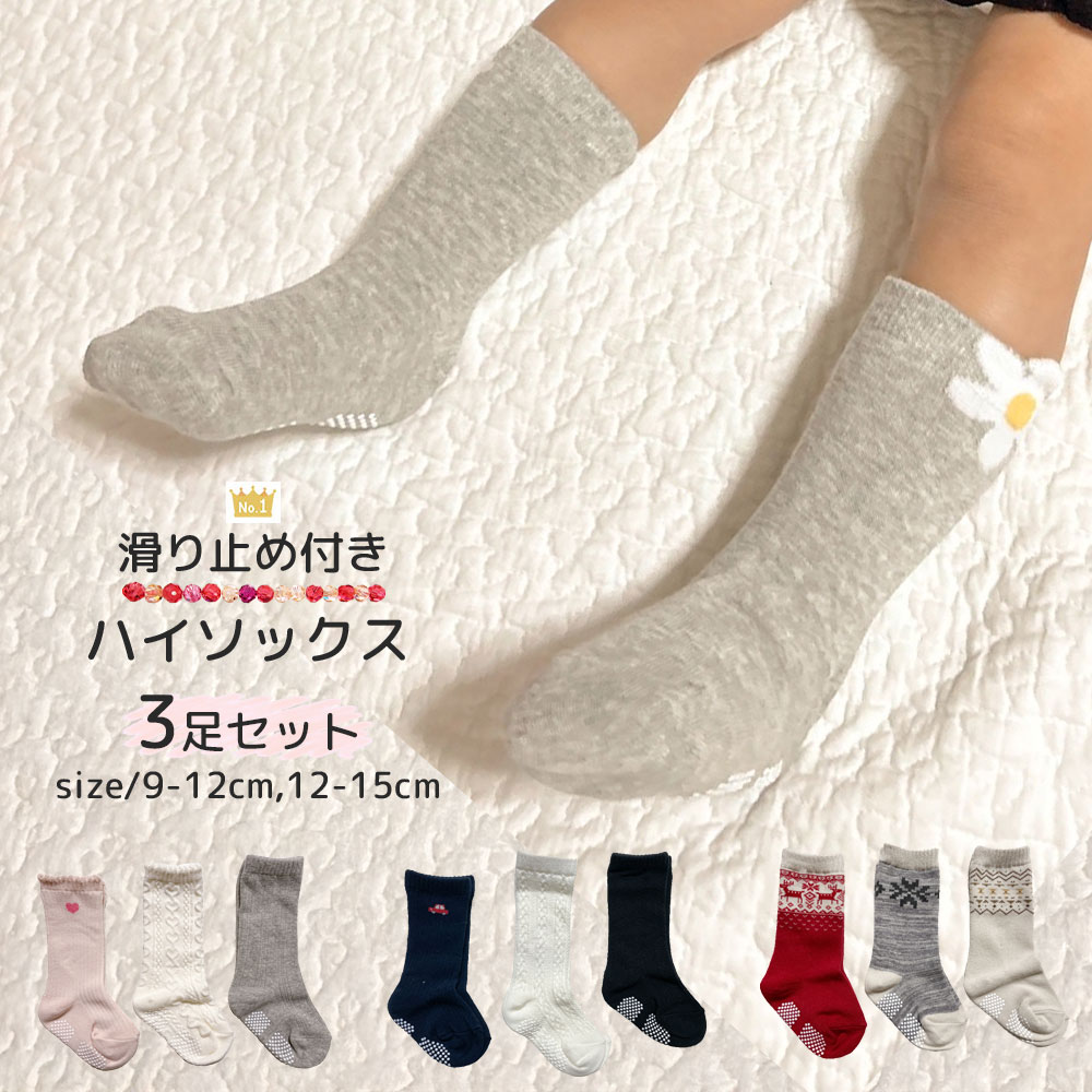 ベビーソックス 靴下 赤ちゃん ハイソックス 3足セット ベビー キッズ