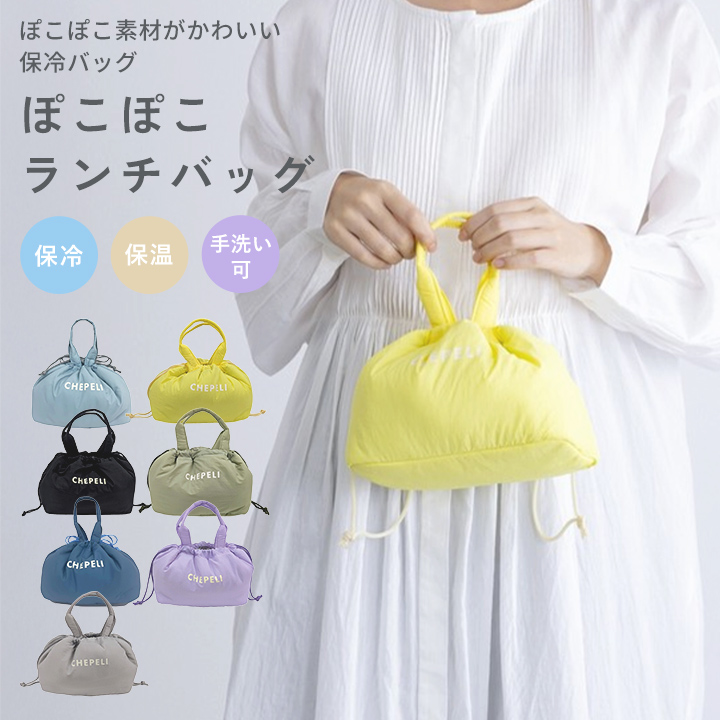 保冷ぽこぽこランチバッグ 保冷バッグ お弁当袋 保冷保温 巾着 メンズ