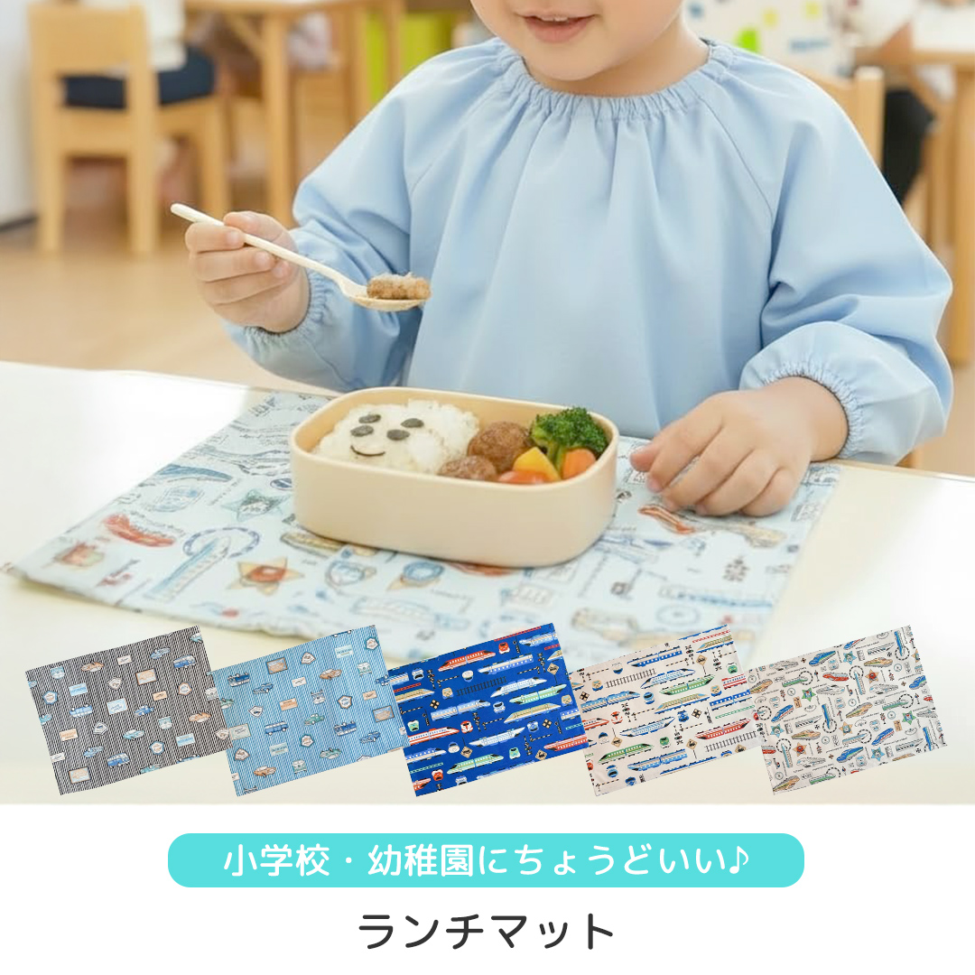 ランチマット 新幹線 綿 25cm 35cm 乗り物 ランチョンマット 給食用